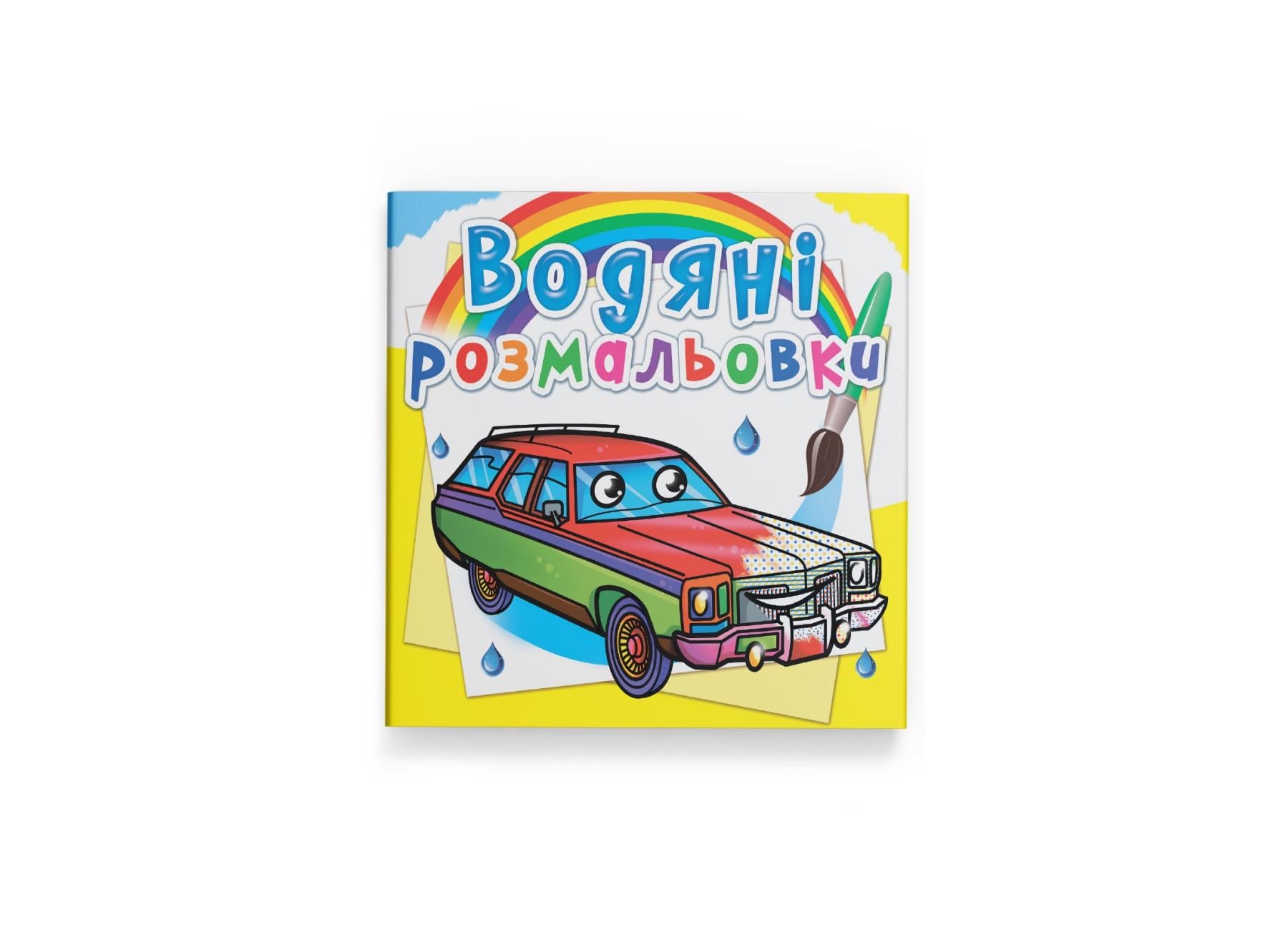 Водные раскраски Crystal Book Легковые автомобили F00026472 (9789669878465)