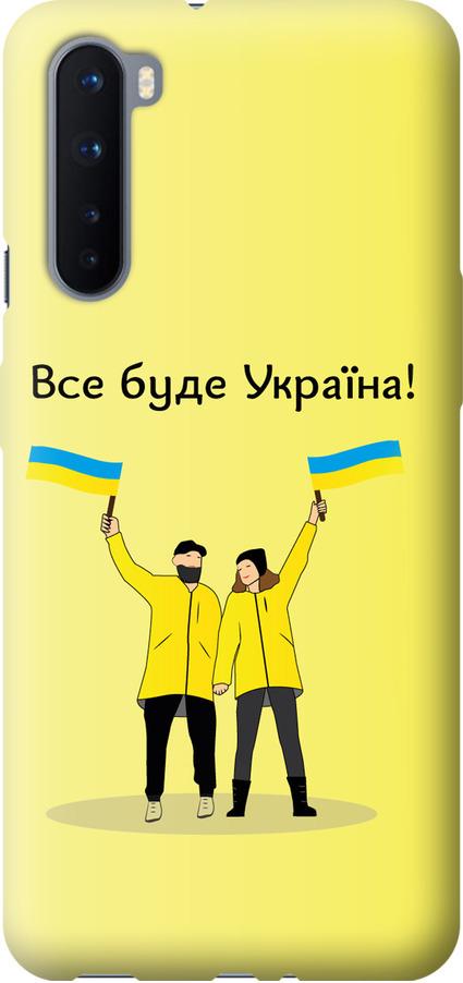 Чохол на OnePlus Nord Все буде Україна (5235t-2046-42517)