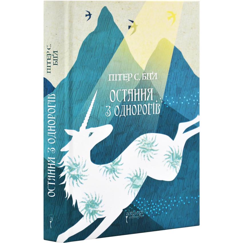 Книга Пітер Бігл "Остання з єдинорогів: роман, повість"