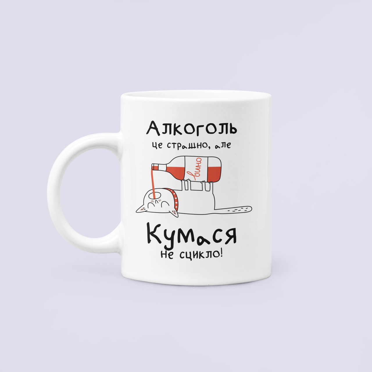 Чашка керамічна з принтом "Алкоголь це страшно але кумася не сцикло" 330 мл Білий