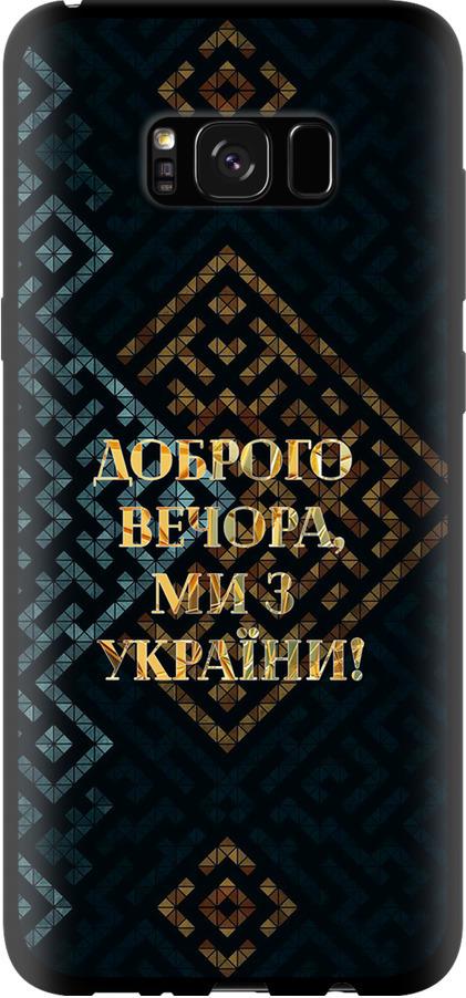 Чехол на Samsung Galaxy S8 Plus Мы из Украины v3 (5250b-817-42517) Чехол на Samsung Galaxy S8 Plus Мы из Украины v3 (5250b-817-42517)