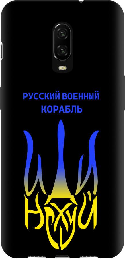 Чехол на OnePlus 6T Русский военный корабль иди на v7 (5261b-1587-42517)