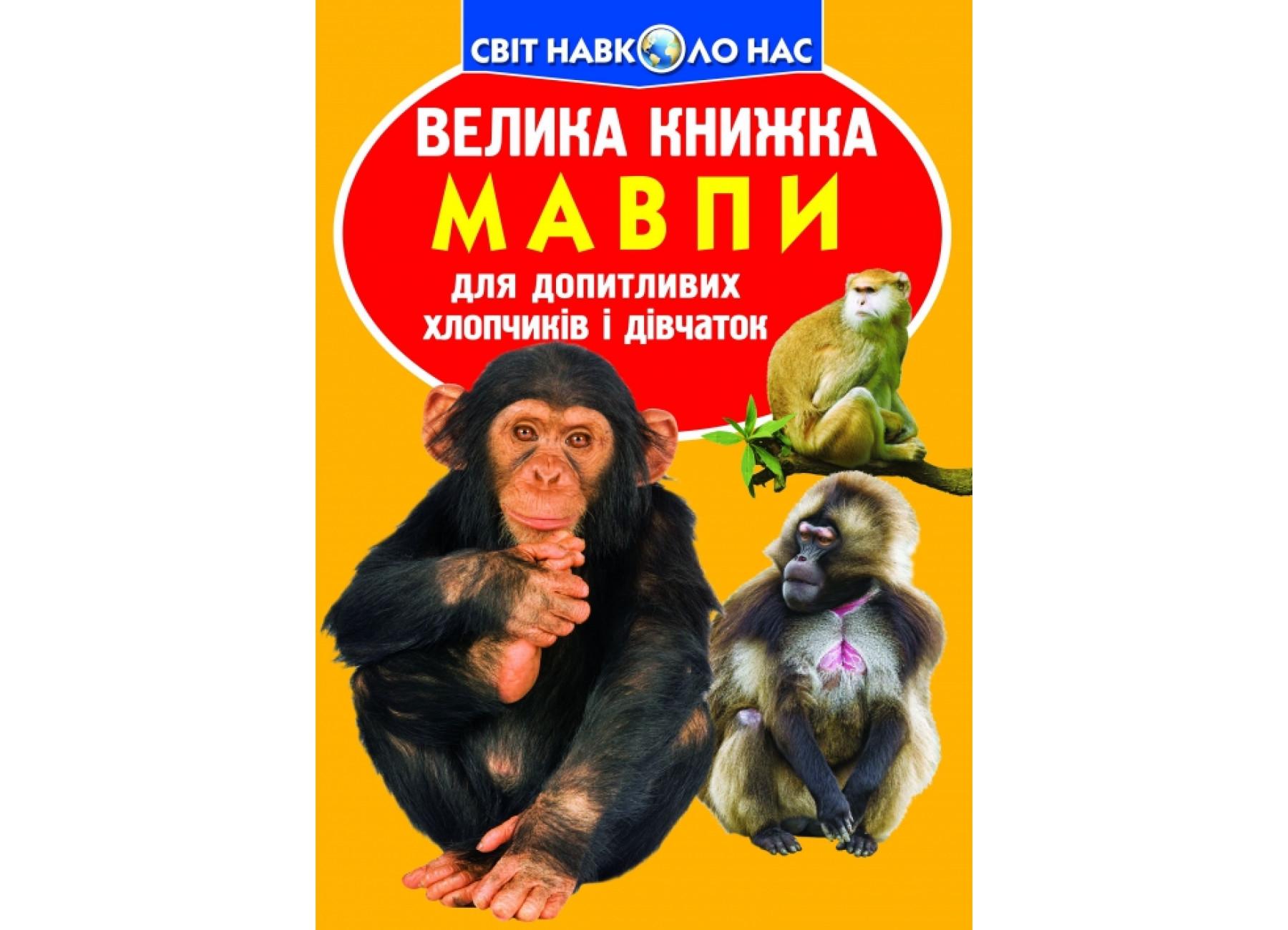 Книга "Велика книжка Мавпи" 9786170804310 (F00010346) Книга "Велика книжка Мавпи" 9786170804310 (F00010346)