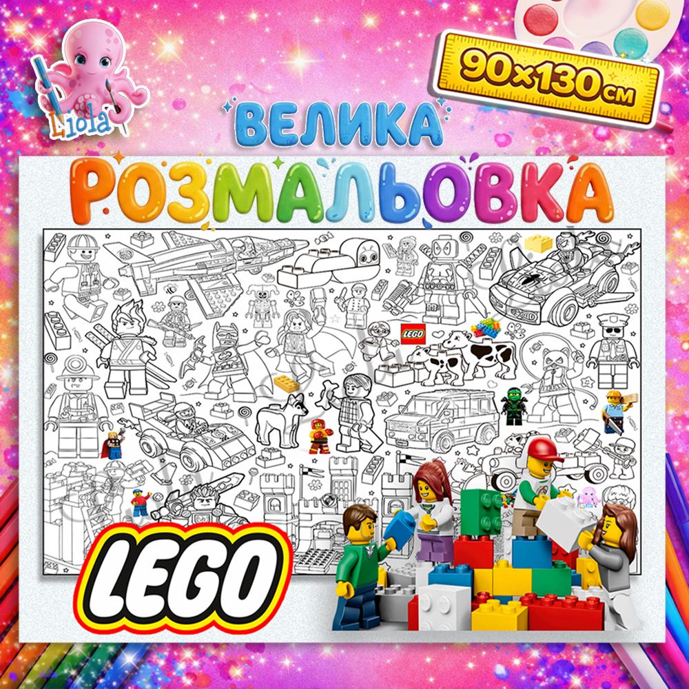 Раскраска детская LEGO 90x130 см (2871620762)