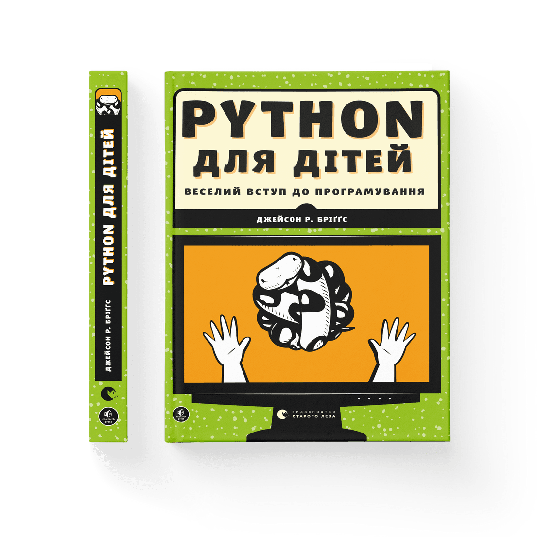 Книга "PYTHON для дітей Веселий вступ до програмування" Джейсон Р. Бріґґс ВСЛ (9786176793960)