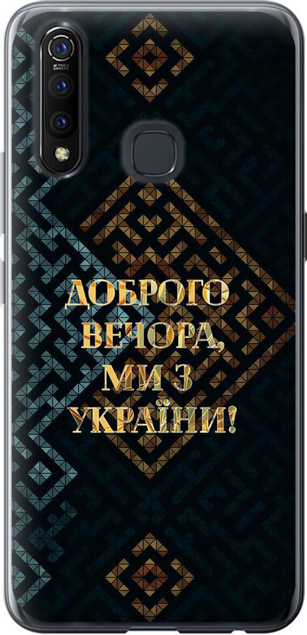 Чехол на Vivo Z5X Мы из Украины v3 (5250u-1765-42517)