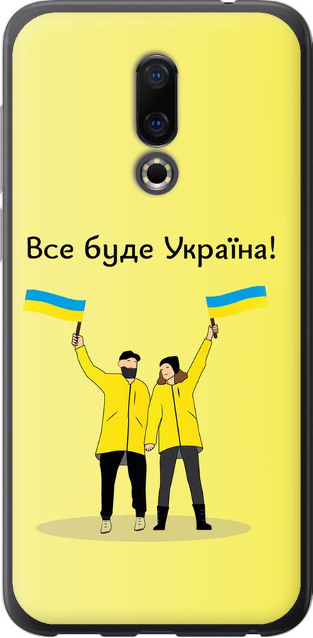 Чехол на Meizu 16 Все будет Украина (5235u-1739-42517)