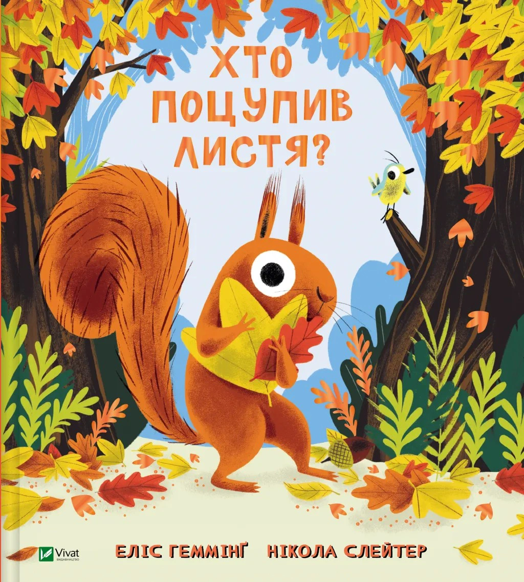 Книга Элис Гемминг "Кто украл листья?" 9786171706569