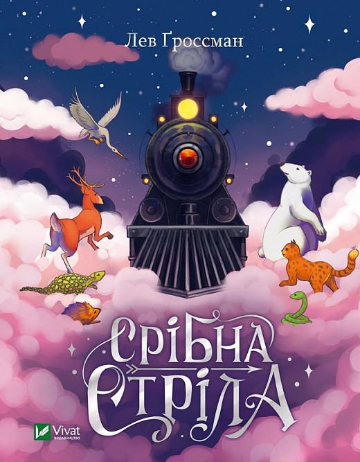 Книга Лев Гроссман "Серебряная стрела"