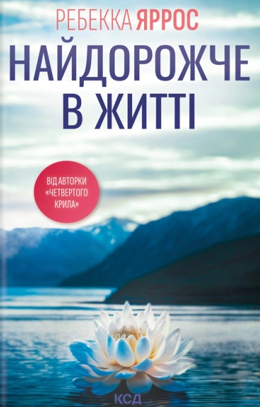 Книга Ребекка Яррос "Найдорожче в житті" 9786171513761