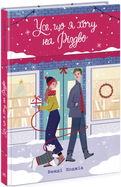 Книга "Усе що я хочу на Різдво" тверда обкладинка Венді Лоджіа (496158)