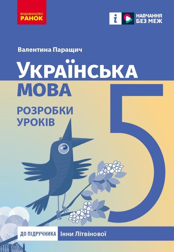 Книга ''Українська мова. 5 клас: розробки уроків до підручника'' Инны Литвиновой Ранок Паращич В.В. 9786170994523