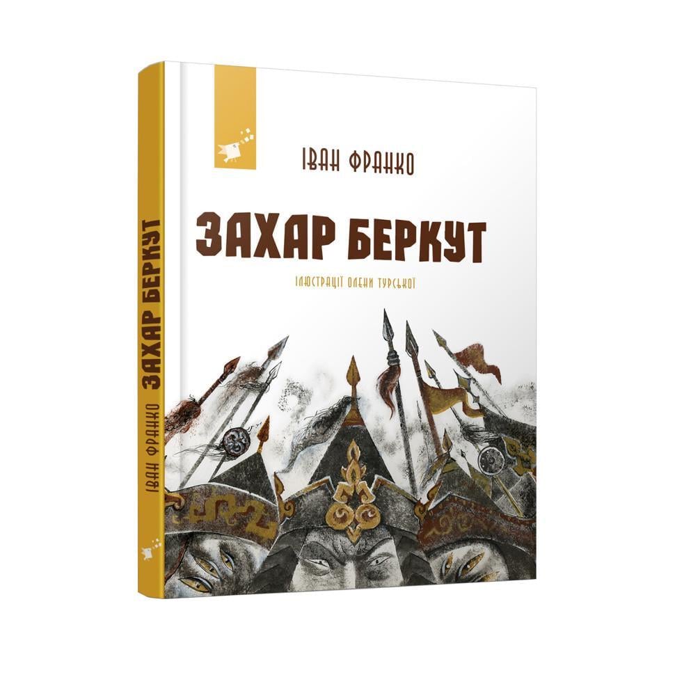 Дитяча книжка Іван Франко Захар Беркут (253448)