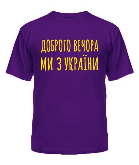 Футболка мужская Safety Print "Доброго вечора ми з України" L Фиолетовый