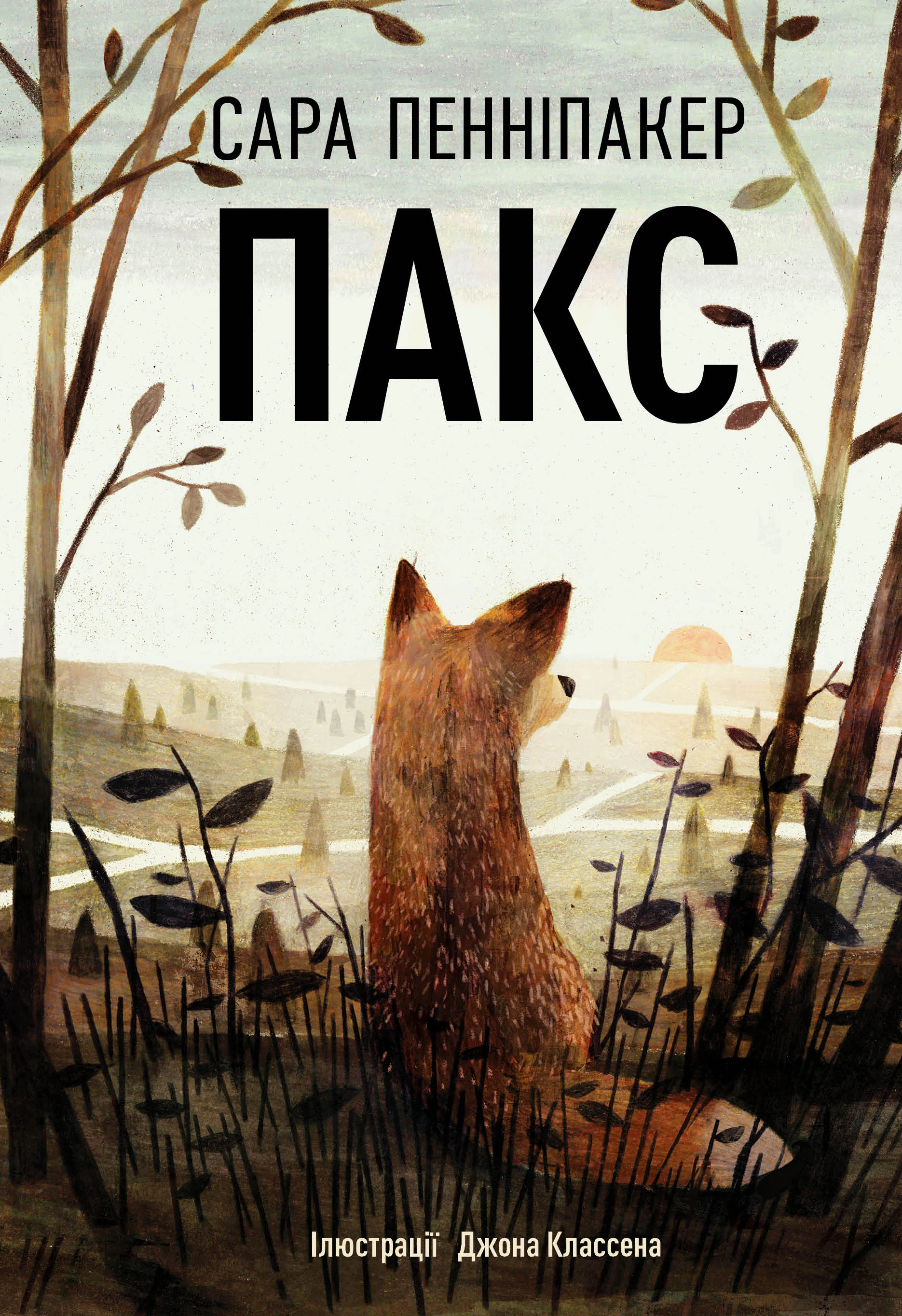 Книга Сара Пеннипакер "Пакс" 9786178248680