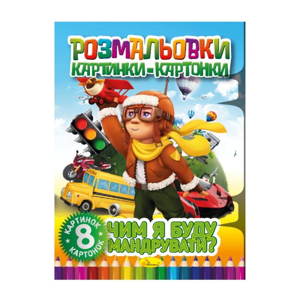 Розмальовка чим я буду подорожувати 8 картинок і карток (РМ-26-04)