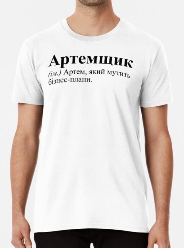 Футболка мужская Stedman "Артемщик" Артем XXXL Белый (ИМ61-12)
