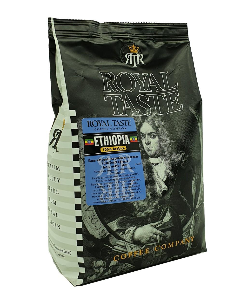 Кава в зернах Royal Taste B/V ETHIOPIA 100/0 0,5 кг