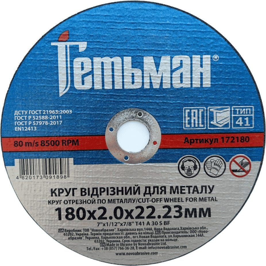 Диск відрізний по металу NovoAbrasive Гетьман 180х2х22,23 мм 25 шт. (434597)