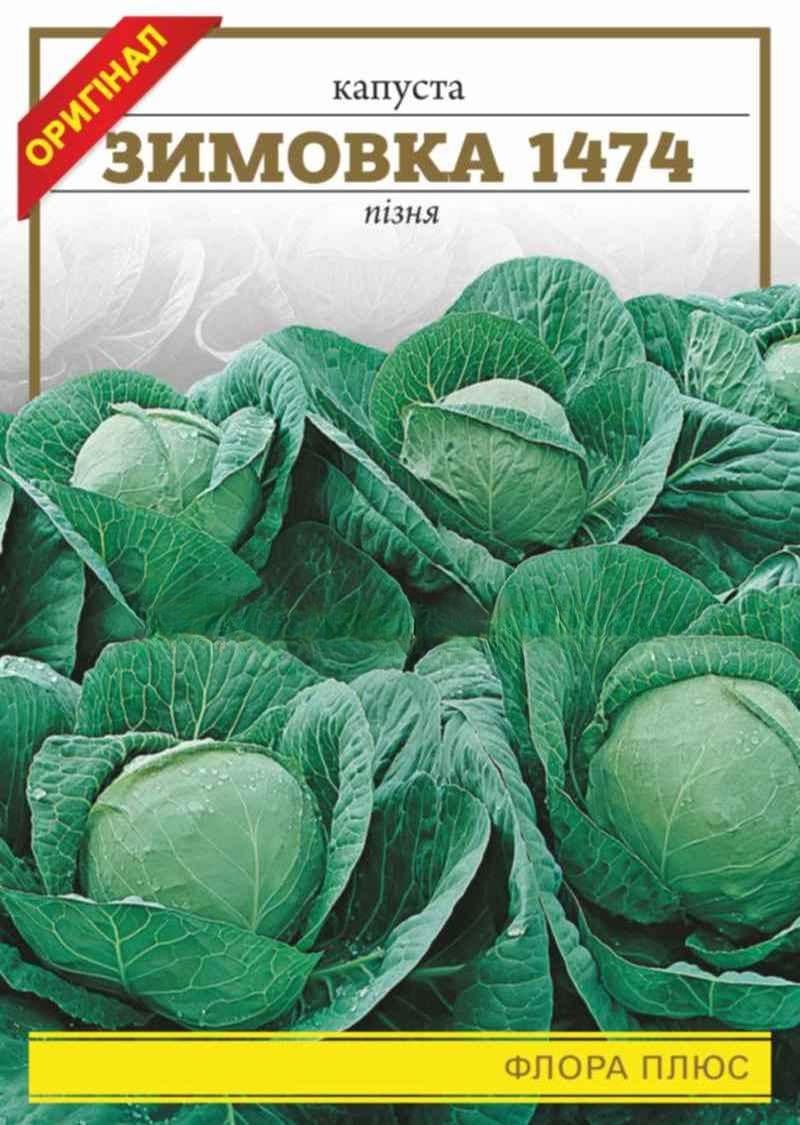 Капуста Зимовка 1 г (243)