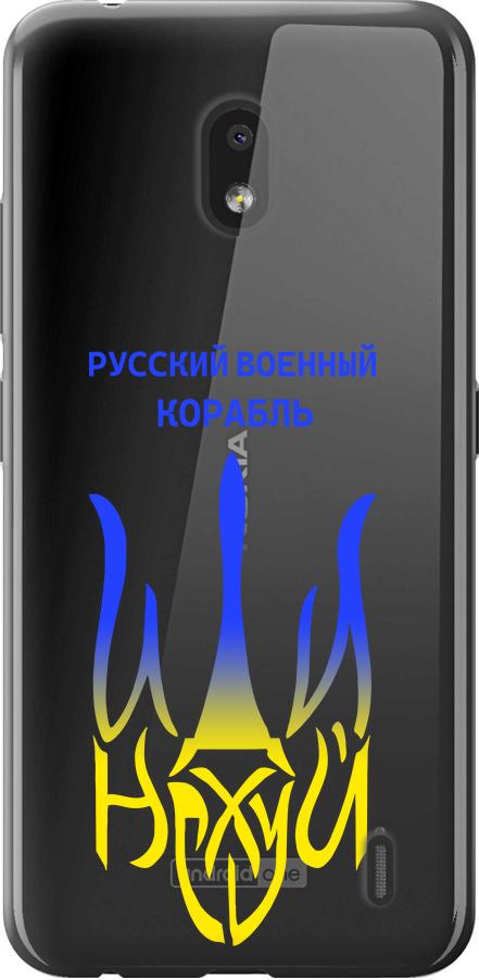 Чохол на Nokia 2.2 Російський військовий корабель іди на v7 (5261u-1706-42517)