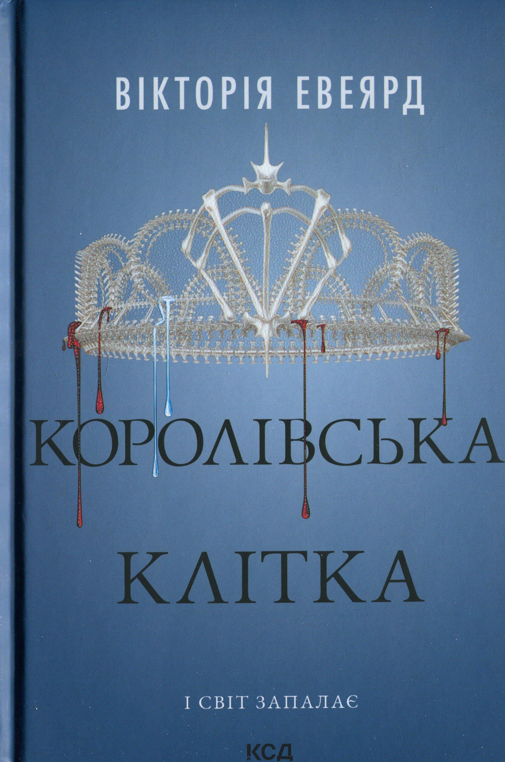 Книга "Червона королева. Книга 3. Королівська клітка" (2863190451)