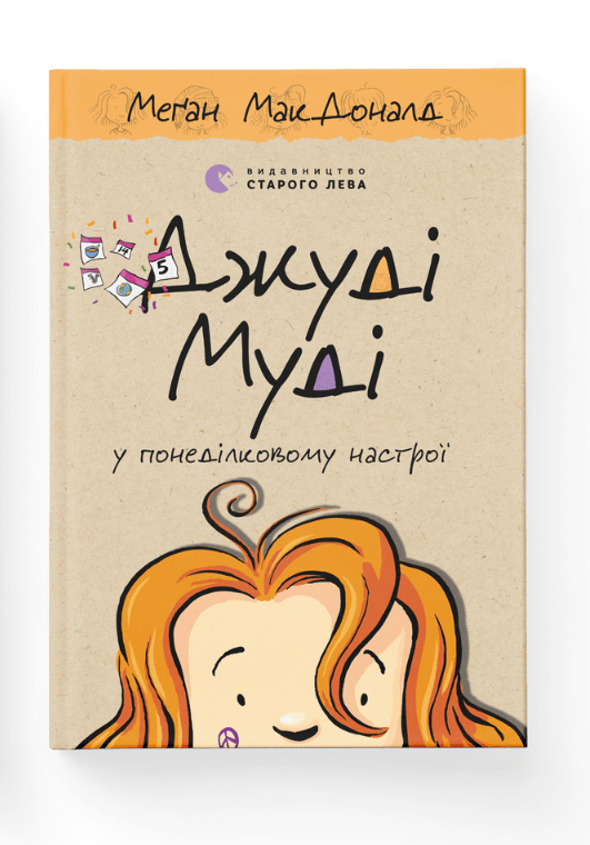 Книга "Джуди Муди в понедельниковом настроении" том 16 (1993800930)