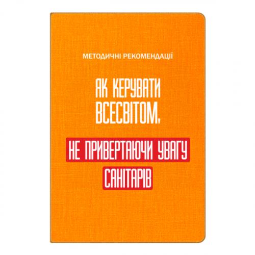 Блокнот А5 "Як керувати Всесвітом не привертаючи увагу санітарів" Оранжевый (17523654-9-201455)