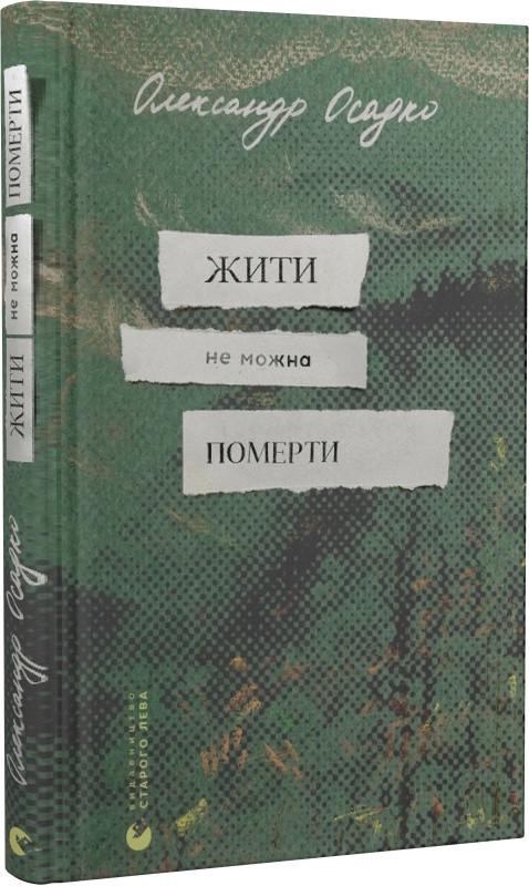 Книга Александр Осадко "Жити не можна померти" (1738983552)