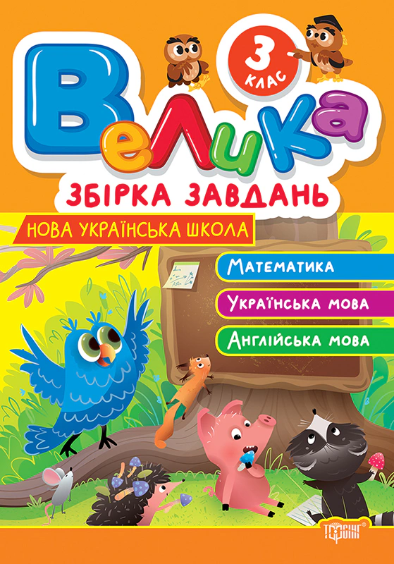 Книга Шевченко К. М. "Велика збірка завдань. Математика, українська мова, англійська мова. 3 клас" 9786175243237 Книга Шевченко К. М. "Велика збірка завдань. Математика, українська мова, англійська мова. 3 клас" 9786175243237