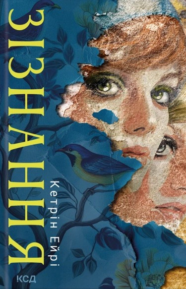 Книга Кетрін Ейрі "Зізнання" 9786171518964