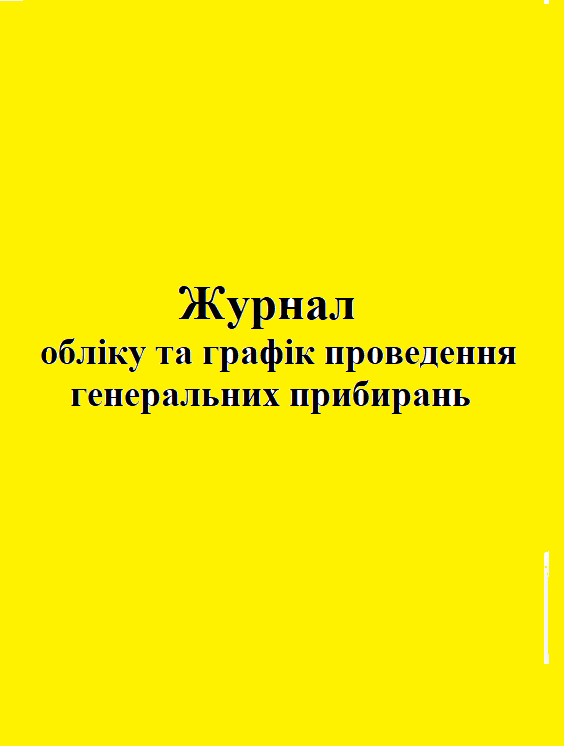 Журнал учета и график проведения генеральных уборок 20 л (45637)