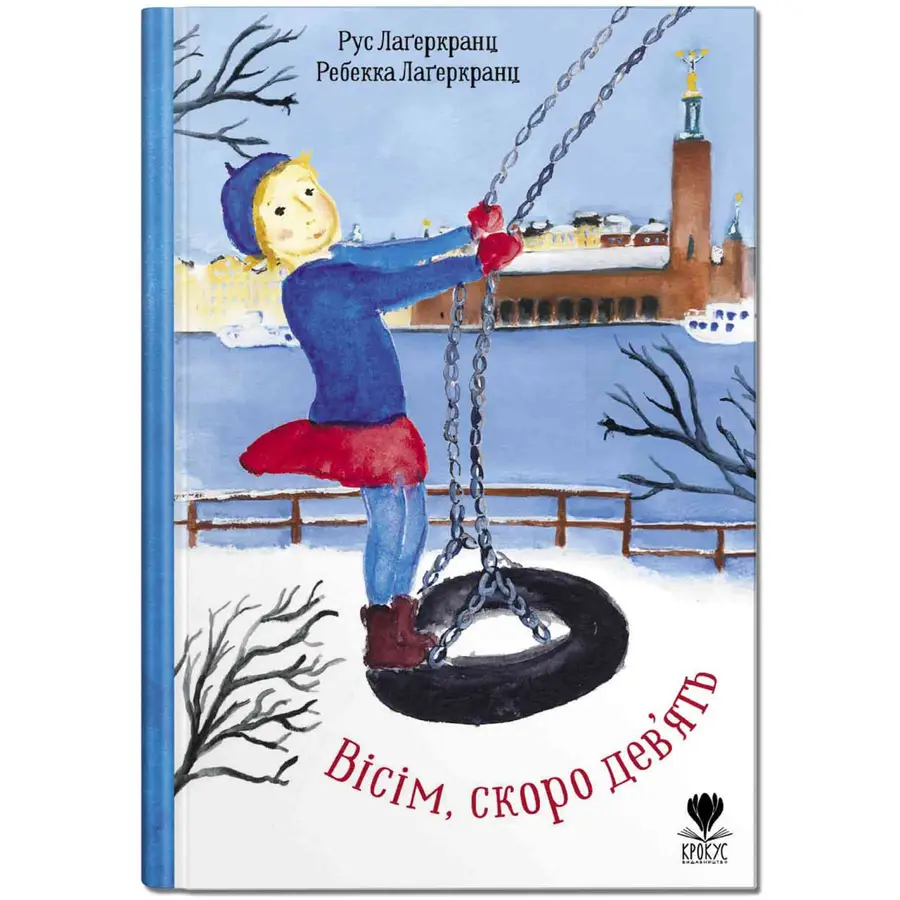 Книга "Вісім, скоро дев'ять" Рус Лаґеркранц (9786177989287)