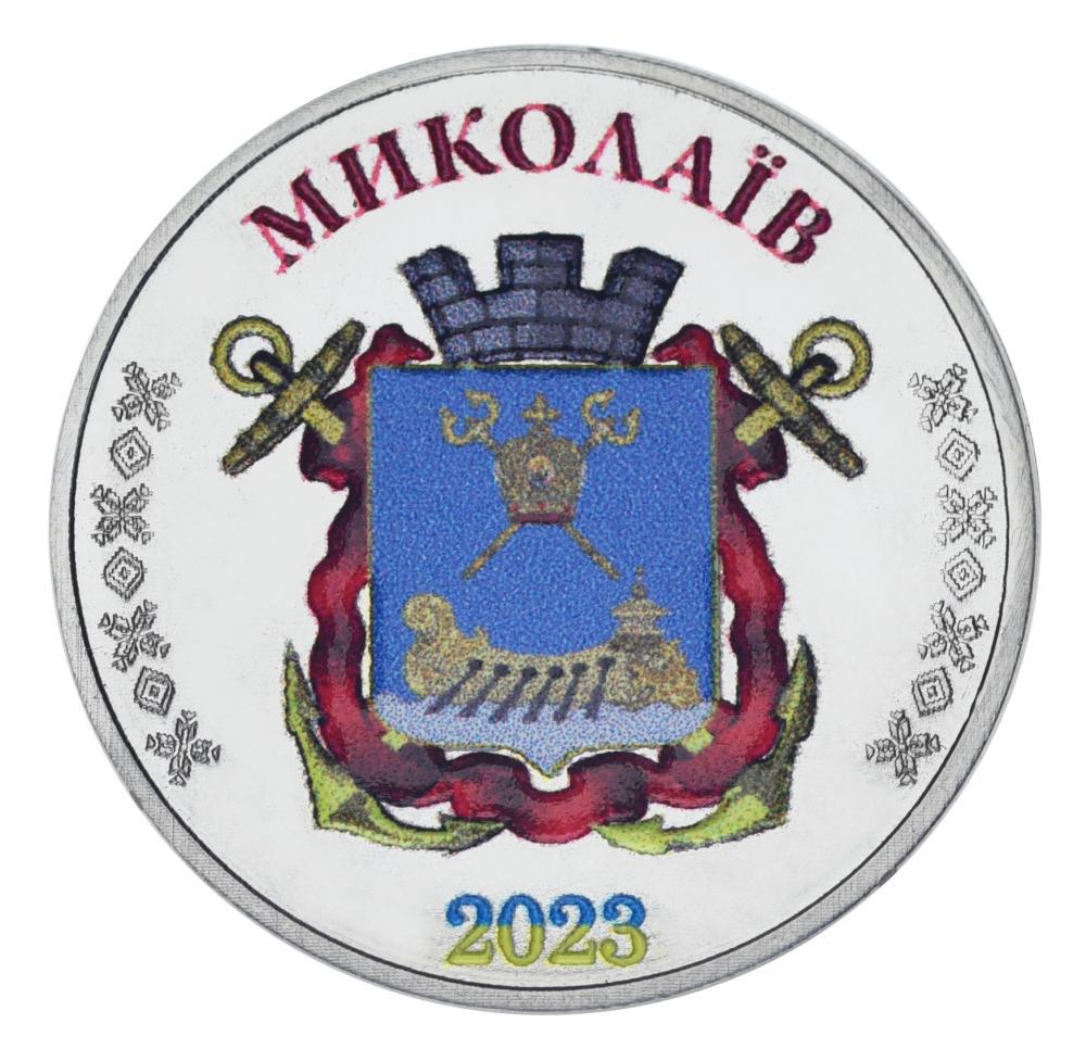 Коллекционная монета Украина 1 карбованец 2023 UNC Город Николаев (М24519)