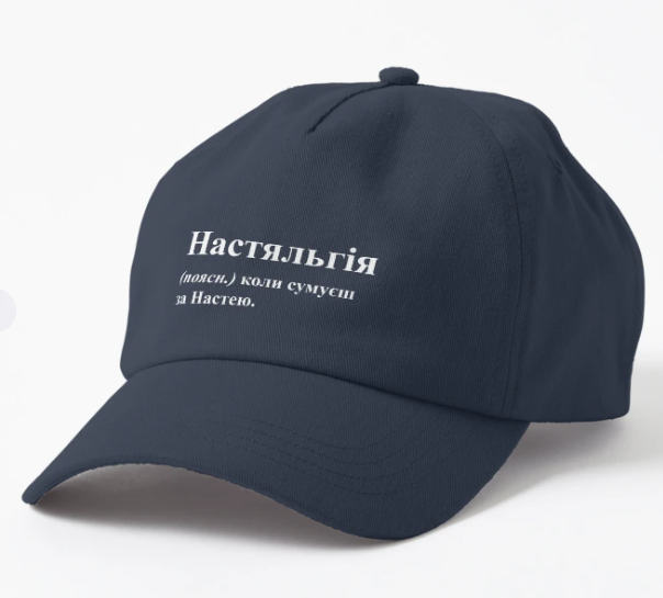 Кепка унисекс Malfini с принтом "Настяльгія" Темно-синий