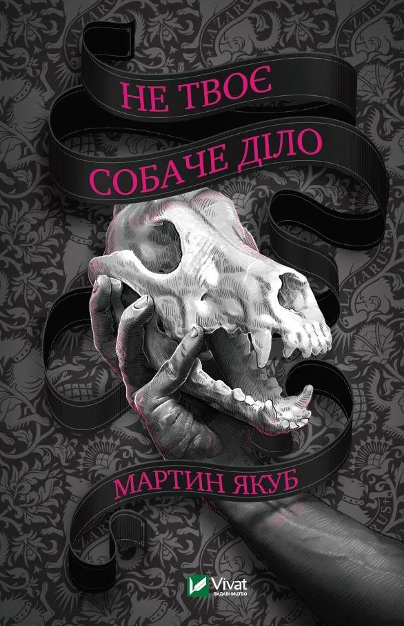 Книга "Не твоє собаче діло" Мартин Якуб