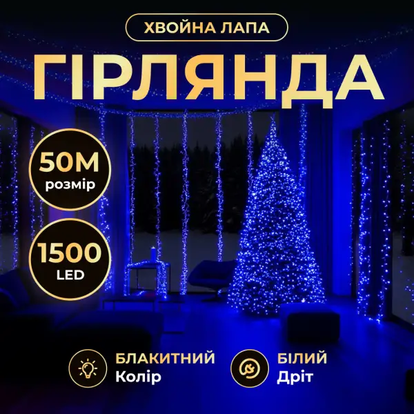 Сетевая гирлянда-нить комнатная роса хвойная лапа 50 м 1500 LED светодиодов Белый/Синий (D1500L50MWBL) - фото 2 Сетевая гирлянда-нить комнатная роса хвойная лапа 50 м 1500 LED светодиодов Белый/Синий (D1500L50MWBL) - фото 2