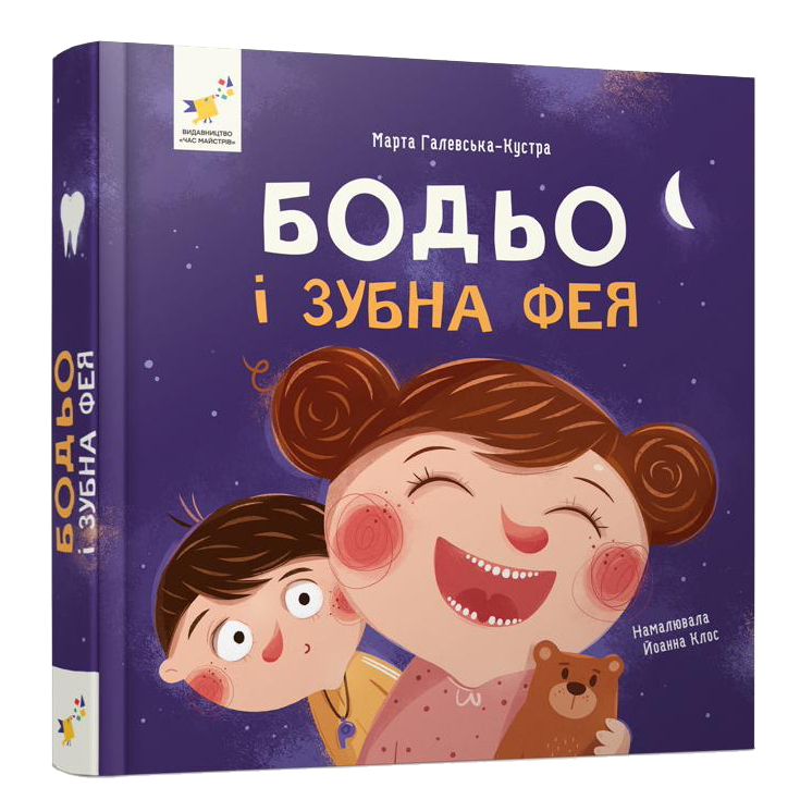 Книга "Бодье и зубная фея" (452261)