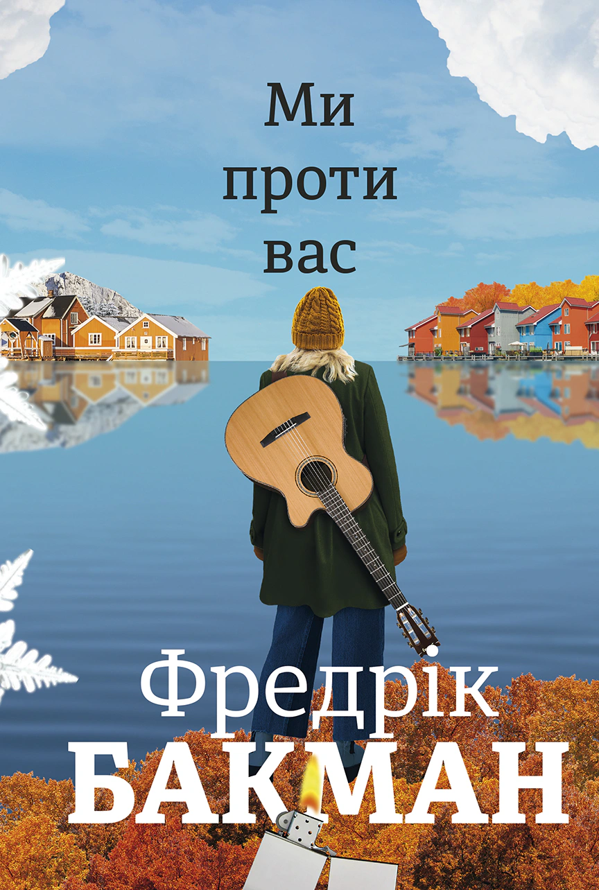 Книга Фредрік Бакман "Ми проти вас" 9786177820658