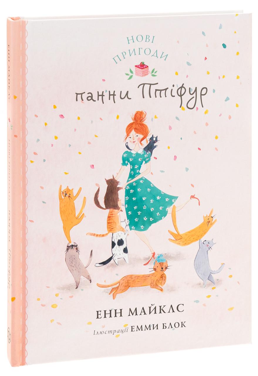 Книга Энн Майклс "Птифур: Новые приключения панны Птифур" (2423445580)