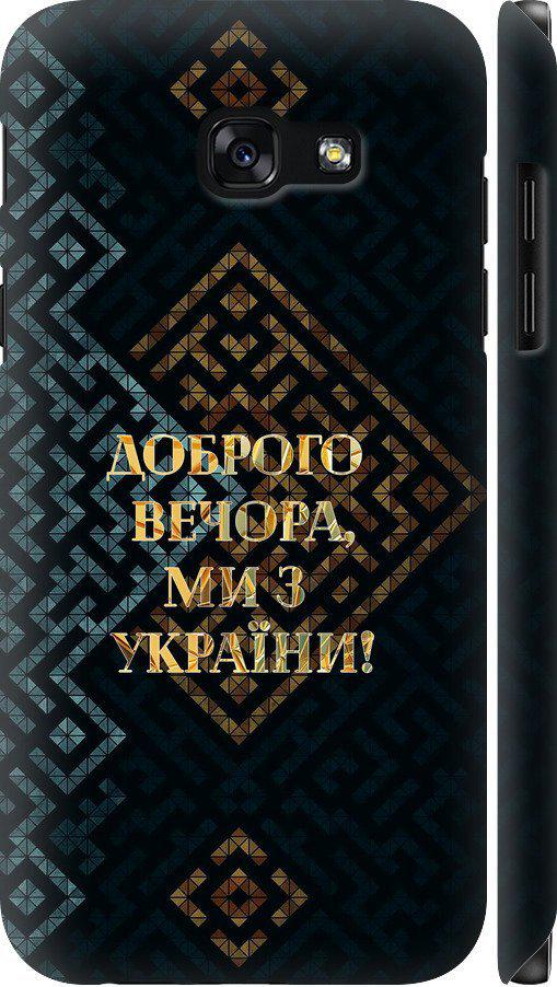 Чехол на Samsung Galaxy A5 (2017) Мы из Украины v3 (5250m-444-42517)