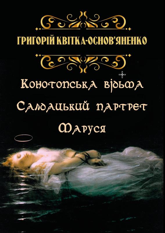 Книга Григорій Квітка-Основ’яненко "Вибрані твори. Конотопська відьма. Салдацький партрет. Маруся" - фото 1