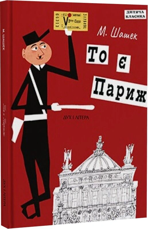 Книга Мирослав Шашек "То есть Париж" 9786178445553