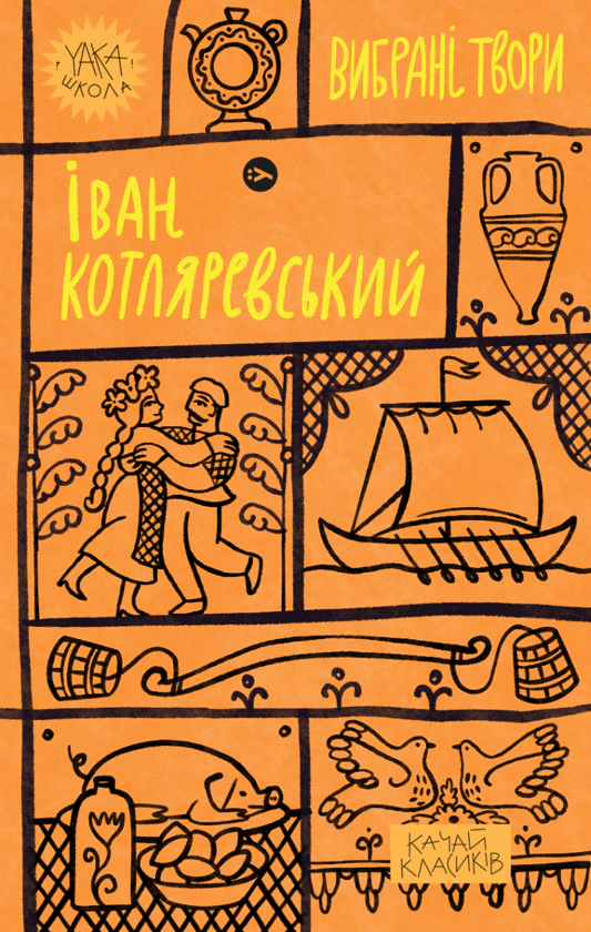 Книга Іван Котляревський. Вибрані твори Іван Котляревський 9786178107888