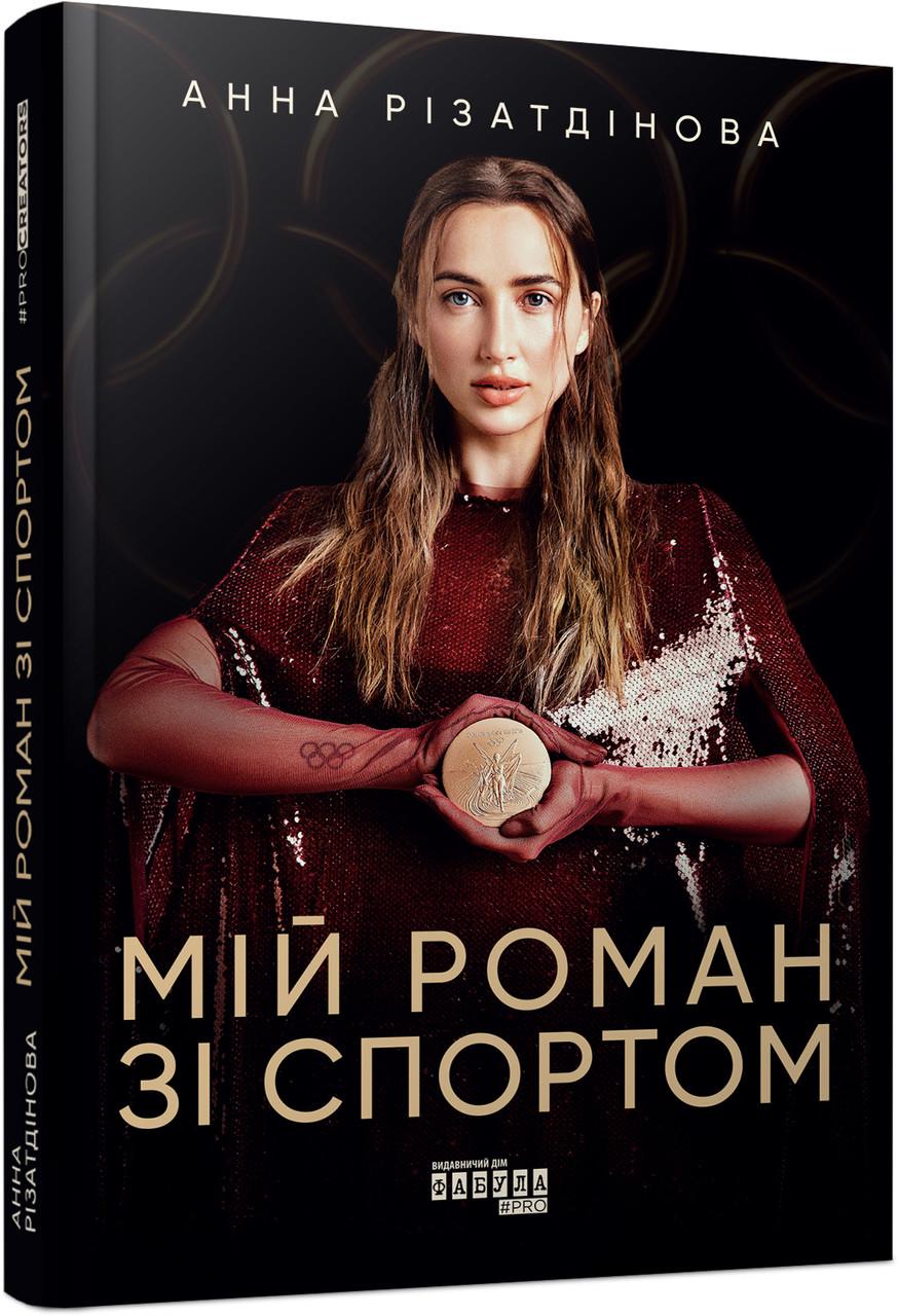 Книга Анна Ризатдинова "Мій роман зі спортом" (9786175223895)