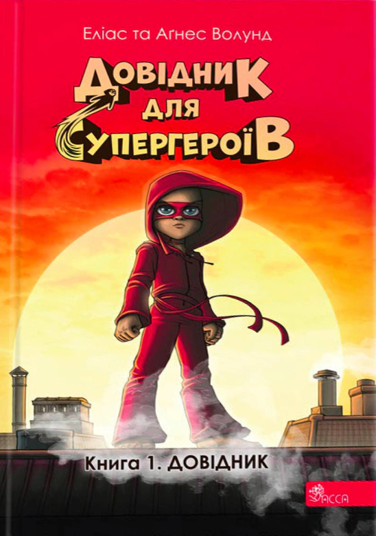 Книга Аґнес Волунд «Довідник для супергероїв. Книга 1. Довідник» 9786178387020