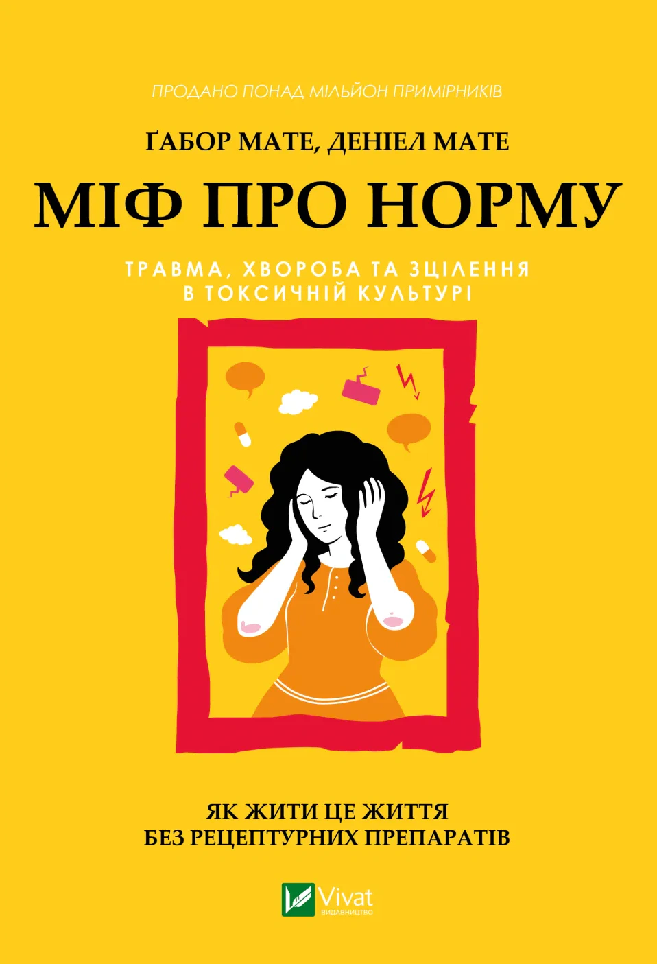 Книга Габор Мате "Миф о норме: травма, болезнь и исцеление в токсичной культуре" 9786171709546