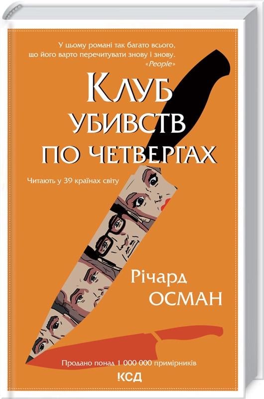 Книга Ричард Осман "Клуб убивств по четвергах" (КСД101913)