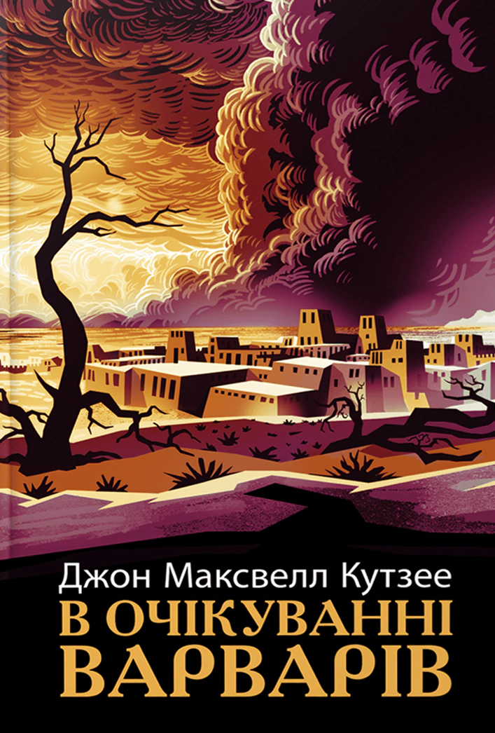 Книга Джон Максвелл Кутзее "В ожидании варваров" 9786175221969