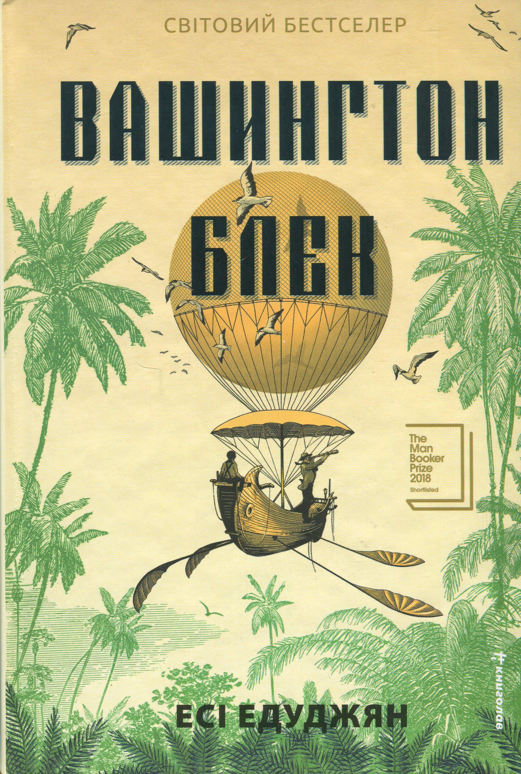 Художественная книга Эси Эдуджян "Вашингтон Блек" (2858630694)